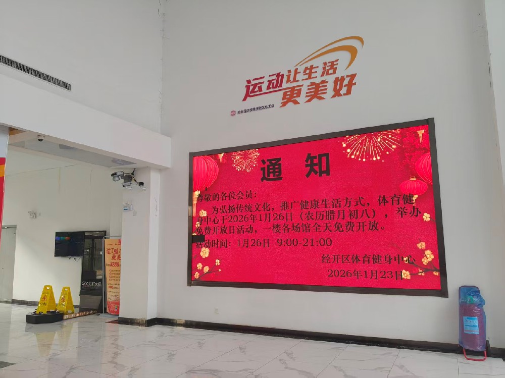 體育健身中心“臘八節(jié) ”免費(fèi)開(kāi)放日活動(dòng)