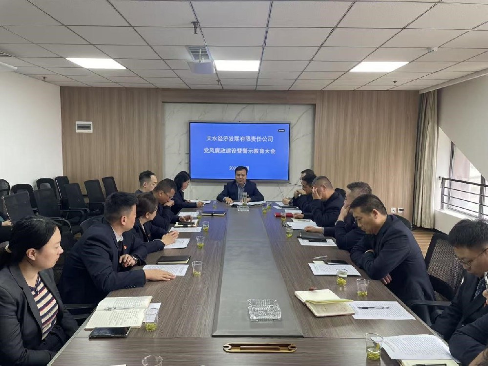 天水經(jīng)發(fā)公司召開2026年黨風(fēng)廉政建設(shè)暨警示教育大會
