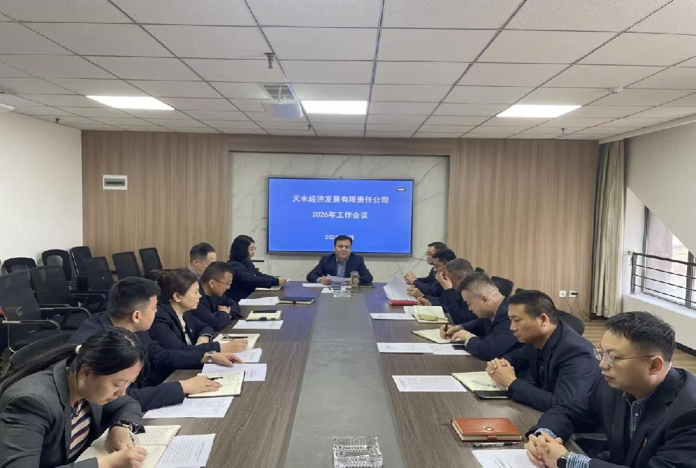 凝心聚力謀發(fā)展 篤行實(shí)干啟新程  —天水經(jīng)濟(jì)發(fā)展有限責(zé)任公司召開2026年工作會議